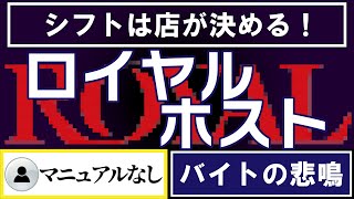 【口コミ】ロイヤルホストのバイトの本音10選【VOICEVOX】 [upl. by Berkin]