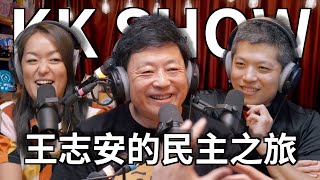 The KK Show  222 王志安的民主之旅 wangzhian [upl. by Tillford264]