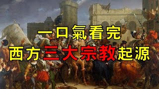 一口氣看完西方三大宗教起源和簡史，同宗同源卻相愛相殺數千年！ [upl. by Anallij]