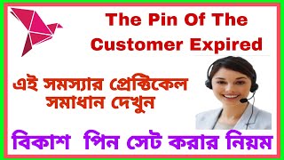 BKash Nagad Rocket Pin Reset Process  BKash পিন ভুলে গেলে করনীয় [upl. by Ahsiema]