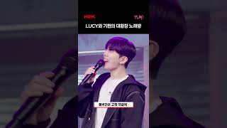 LUCY와 기현의 대환장 노래방🪩ㅣLUCY 기현 PLAY 네이버NOW [upl. by Ynohtn]