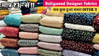 मात्र ₹3 से  New Latest Fabrics Designs Boutique Fabrics Wholesaler at Surat  Bollywood Fabric [upl. by Marta654]