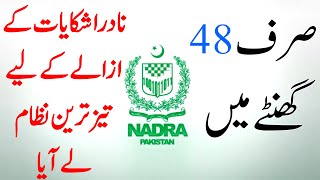 NADRA complaint system  NADRA complaint management system  IAQ official [upl. by Tj]