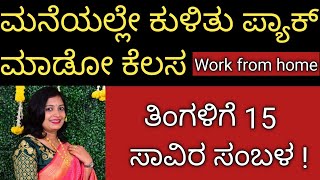 ಮನೆಯಲ್ಲೇ ಕುಳಿತು ಪ್ಯಾಕಿಂಗ್ ಮಾಡೋ ಕೆಲಸ 👆ತಿಂಗಳಿಗೆ 15 ಸಾವಿರ ಸಂಬಳ  ಮಹಿಳೆಯರಿಗೆ ಪುರುಷರಿಗೆ Work from home [upl. by Susette]