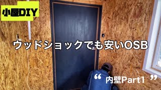 2 ウッドショックでも安いOSB合板で小屋の内壁をオシャレに仕上げます Part1 [upl. by Yaluz]