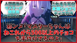 邪ンヌ｢マスターちゃんはねこれから500以上のチョコを手作りするのよ｣に対するマスター達の反応集【FGO反応集】【Fate反応集】【FGO】【FateGrandOrder】【バレンタイン】 [upl. by Llennehc]