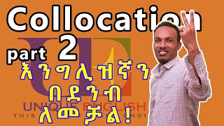 Unique English 3Collocation part 2 እንግሊዝኛ ለመቻል ትልቁ ምስጢር ክፍል ሁለት [upl. by Peggi]