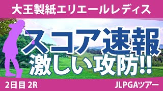 大王製紙エリエールレディス 2日目 2R スコア速報 川岸史果 山下美夢有 ささきしょうこ 政田夢乃 鈴木愛 内田ことこ 竹田麗央 臼井麗香 小祝さくら 吉本ひかる [upl. by Repsihw]