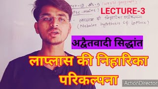 Lecture3 अद्वैतवादी सिद्धांत लाप्लास की निहारिका परिकल्पनाnebular hypothesis of Laplace [upl. by Nolyar770]