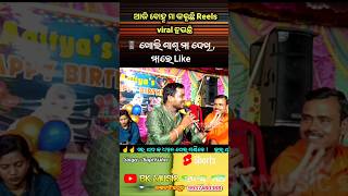 ଆଜି ବୋହୂ ମା କରୁଚି reels viral ହଉଛି  kalijuga kalamaster viral song  bapikishor  instagram viral [upl. by Hctub]