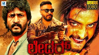 ಲೀಡರ್  LEADER Kannada HD Full Movie  Adi Lokesh Madhupriya Devaraj  Kannada Action Movies [upl. by Sacksen]