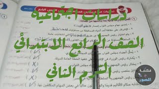 دراسات اجتماعيه سلاح التلميذ صفحه ٥٦٥٧٥٨الترم الثاني حل تدريبات على الدرس الرابع [upl. by Zippora]