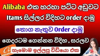 Alibaba එක හරහා තොග නැතිව Order දාගන්න විදිහ මෙන්න  Alibaba එකෙන් Order දාමු  Alibaba sinhala [upl. by Kurzawa139]