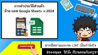 การทำประวัติส่วนตัวด้วย แอพ Google Sheets v2024 [upl. by Leiuqese]