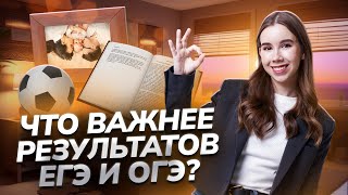 10 вещей которые важнее твоих результатов ЕГЭ и ОГЭ [upl. by Brittain]