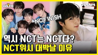 ENGSUBNCT WISH 이번 컴백으로 NCT 위상 지킬 수 있나 허니콕 [upl. by Lledor]