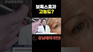 보톡스효과 지속기간 농도에 따라 다르다 보톡스보톡스효과 [upl. by Fisch]