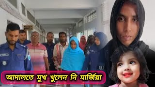 মুনতাহা হ\\ত্যা\\র জট আরো লম্বা হলো আদালতে মুখ খুলেন নি মার্জিয়া muntaha  মুনতাহা [upl. by Annorah]