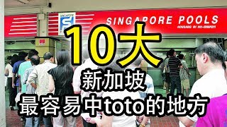 2017年10大新加坡最旺最容易中TOTO 4d的投注站 10 place Singapore Pools to win toto 4d｜AhMiao Tv [upl. by Suoirad]