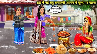 ठंड में नई बहू बनाएगी चूल्हे पर पहली रसोई  cartoon videos  In winter the new daughter in law [upl. by Nohcim]