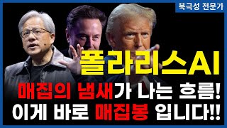 폴라리스AI  미국 형님들이 이렇게까지 다 엮여있을 수 있나 젠슨황 앨런머스크 트럼프까지 힘을 모아 만든 바로 이 매집봉을 확인하세요 [upl. by Innob]