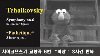 클래식 노동요 차이코프스키  교향곡 6번 quot비창quot 3시간 반복 Tchaikovsky  Symphony no6 Op74 in B minor quotPathetiquequot [upl. by Yedarb]