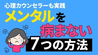 メンタルを病まない７つの方法｜心理カウンセラーも実践 [upl. by Attenwahs]