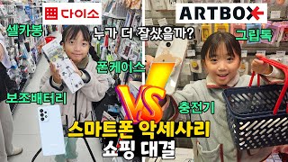 폰 바꾼 기념으로 다이소 vs 아트박스 스마트폰 악세사리 7개 사기 대결 누가누가 더 잘 샀을까요 꿀잼주의 가족일상 대결 브이로그  뚜아뚜지TV [upl. by Atnicaj630]