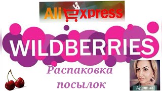 Wildberries 🍒 распаковка классных посылок с Вайлдберриз и Алиэкспресс 🛍️ wildberries аделина [upl. by Pacorro]