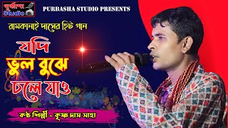 যদি ভুল বুঝে চলে যাও । Jodi Bhul Bujhe Chole Jao । Krishno Das Baul  Ramkanai Das Song  Sad Song [upl. by Mcgurn]