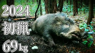 ＃99 2024年 元旦の初猟 69kgの雌猪と雌鹿を駆除！ I caught a 69kg boar and a female deer on New Years Day [upl. by Basham]