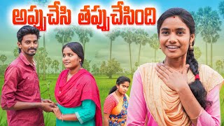 అప్పుచేసి తప్పు చేసింది పాపం 😂 ULTIMATE VILLAGE COMEDY  WARANGAL WALA villagecomedy trending [upl. by Kin32]