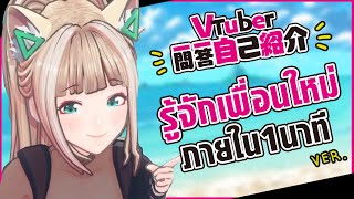 มารู้จักเพื่อนใหม่ใน 1 นาที VTuber friend introduction [upl. by Naicul]