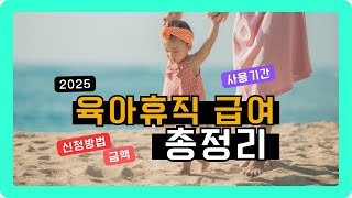 총정리 육아휴직 급여 신청 방법부터 2025년 달라지는 내용까지 일하면서 출산하신다면 육아휴직 신청하세요 [upl. by Ciel127]