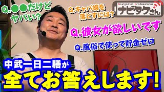 【中武一日二膳が全てお答えします】ナビタケさん パチスロスロット中武一日二膳パニック７編集部 [upl. by Yerbua]