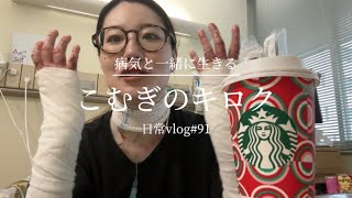 【表皮水疱症】経過をざっくり報告＆2年連続病院で過ごす誕生日 日常vlog91 [upl. by Tia]