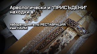 Спасени от иманяри мечове и монети както и стенописи от разрушена църква в лабораторията на БАН [upl. by Sadinoel]