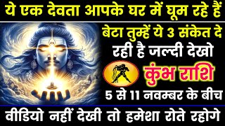 कुंभ राशि यह देवता आपके घर में घूम रहा है सारे काम छोड़ कर जल्दी देखो। Kumbh Rashi [upl. by Diva]