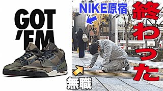 【スニーカー】高級靴を当ててしまいNIKE原宿前で崩れ落ちる失業者。NIKE AIR JORDAN 3 Patchwork ナイキ エアジョーダン3 パッチワークシュプリーム supreme 抽選 [upl. by Fregger]