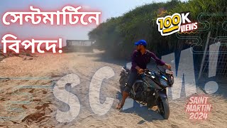 সেন্টমার্টিনে বাইক ভাড়া নিয়ে বিপদে 😭⚠️saintmartin bike rent scam  saint martin island travel guide [upl. by Hilde645]