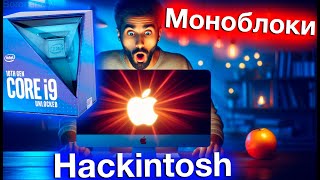 МОНОБЛОКИ ДЛЯ HACKINTOSH  ALEXEY BORONENKOV  4K [upl. by Alejoa643]