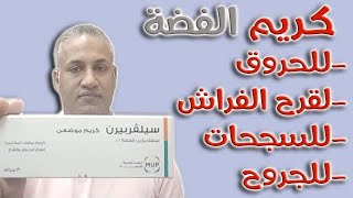 كريم الفضة سيلفربيرن لعلاج الحروق والقرح والجروح [upl. by Fen693]