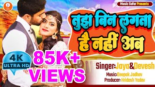 Tujh Bin Lagta Hai Nahin Ab I Jaya I Devesh romanticsong musicsafar [upl. by Resarf]