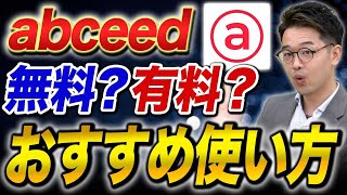 abceedを使用して英語力を爆上げする方法があるらしい！？ [upl. by Tegirb]