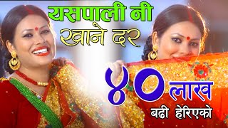 New Nepali Teej Song  Yaspali Ni Khane Dar by Sunita Dulal  New Superhit Teej Song [upl. by Martina301]