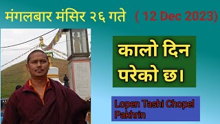 मंगलबार मंसिर २६ गते ཉི་ནག कालो दिन परेको छ। 12 December 2023 ma kalo din pareko xa [upl. by Silvers]