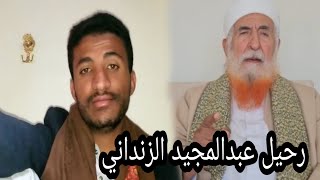 وفاة الشيخ عبدالمجيد الزنداني وعند الله تجتمع الخصوم شاهد ردة الفعل [upl. by Marfe]