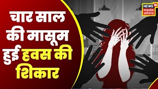 Kawardha  चार साल की मासूम बच्ची के साथ दुष्कर्म  Latest Hindi News  CG News  Top News [upl. by Hayalat]