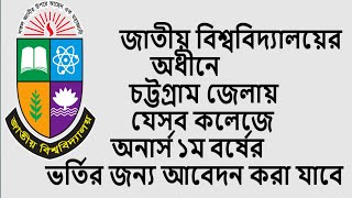 chittagong all college honors admission II honours College in Chittagong II nu admission chittagong [upl. by Harding]