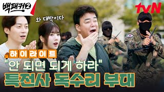 소수 정예로 대테러 임무를 수행한다 대한민국 최초의 특수부대🦅 highlight 유료광고포함 백패커2 EP19 [upl. by Erreit]